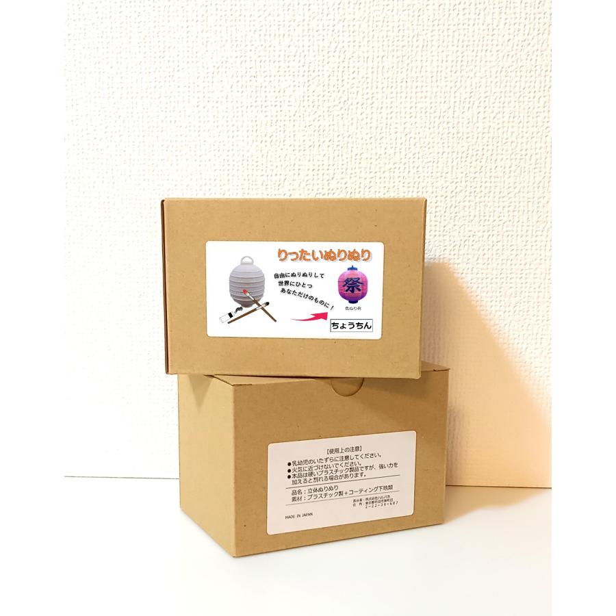 立体ぬりえ　「立体ぬりぬり」　ちょうちん　自由にぬって　世界に１つ　自分だけの 置物に　 |  | 02