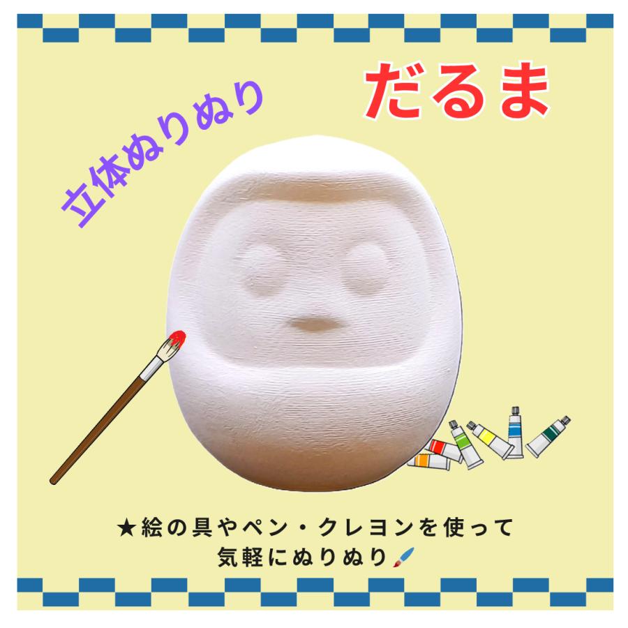 立体ぬりえ　「立体ぬりぬり」　だるま　縁起物　自由にぬって　世界に１つ　自分だけのもの 置物　 |  | 01