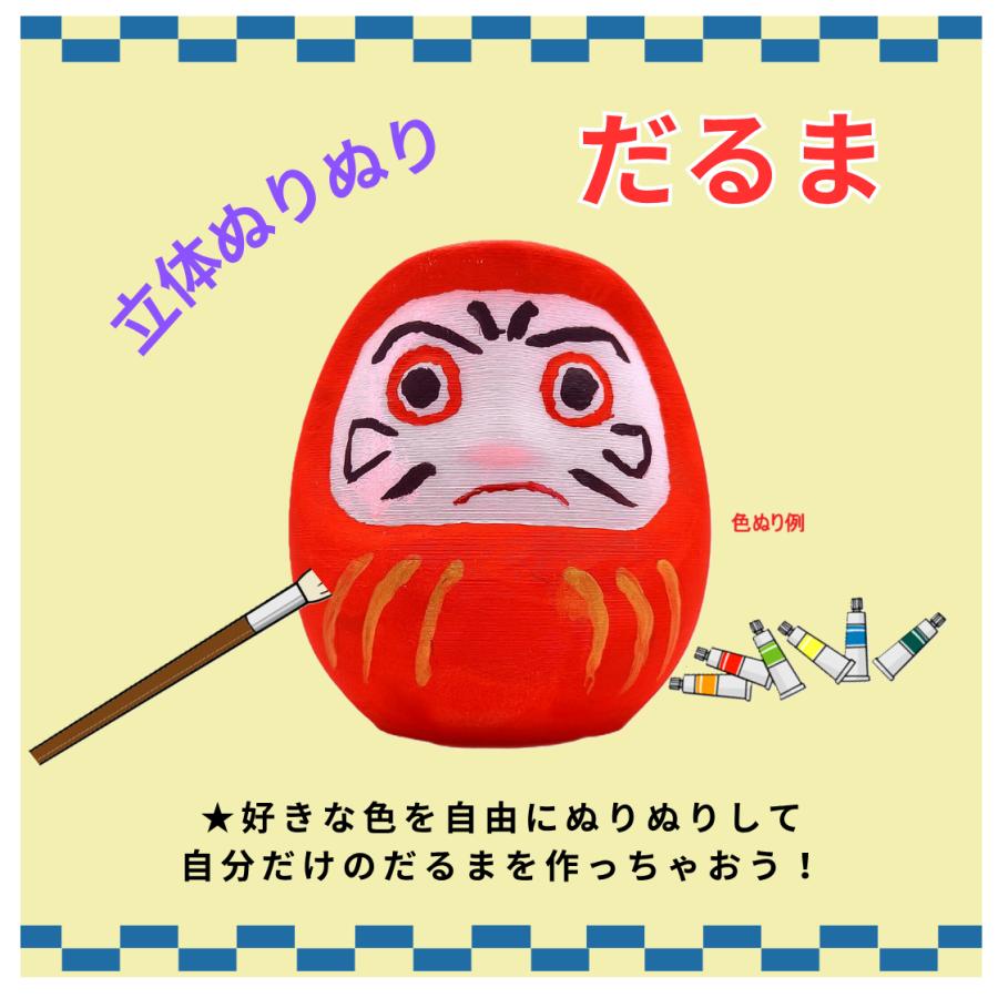 立体ぬりえ　「立体ぬりぬり」　だるま　縁起物　自由にぬって　世界に１つ　自分だけのもの 置物　 |  | 02