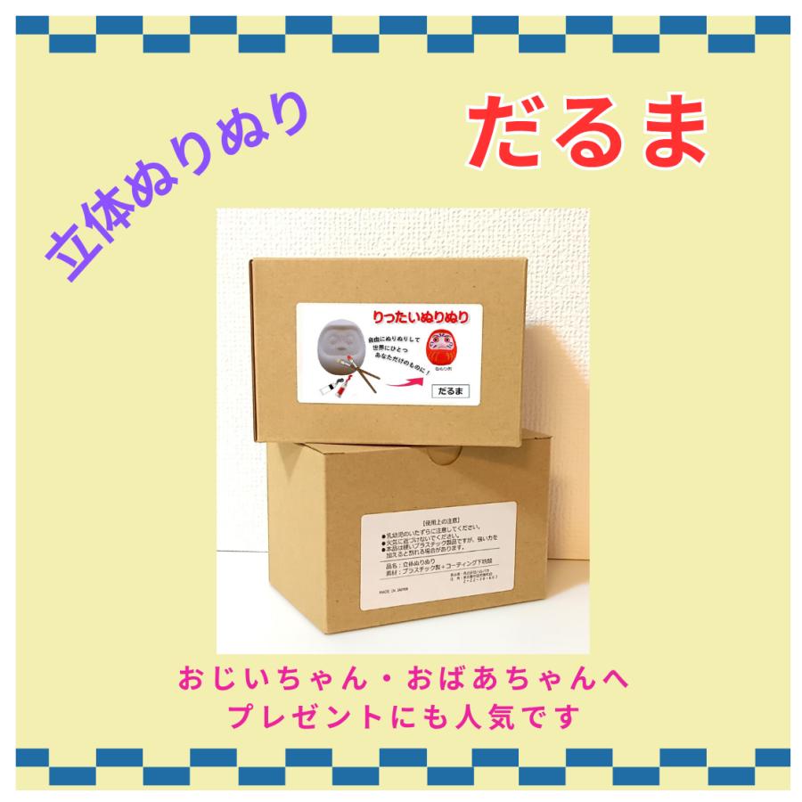 立体ぬりえ　「立体ぬりぬり」　だるま　縁起物　自由にぬって　世界に１つ　自分だけのもの 置物　 |  | 04