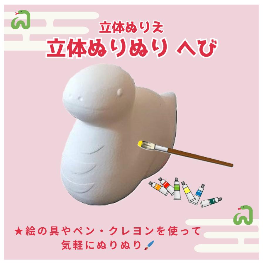 「立体ぬりぬり」巳（ヘビ・コミカル）世界に1つ 立体ぬりえ　縁起物　再生　復活　生命力　金運　知恵　変化 |  | 01