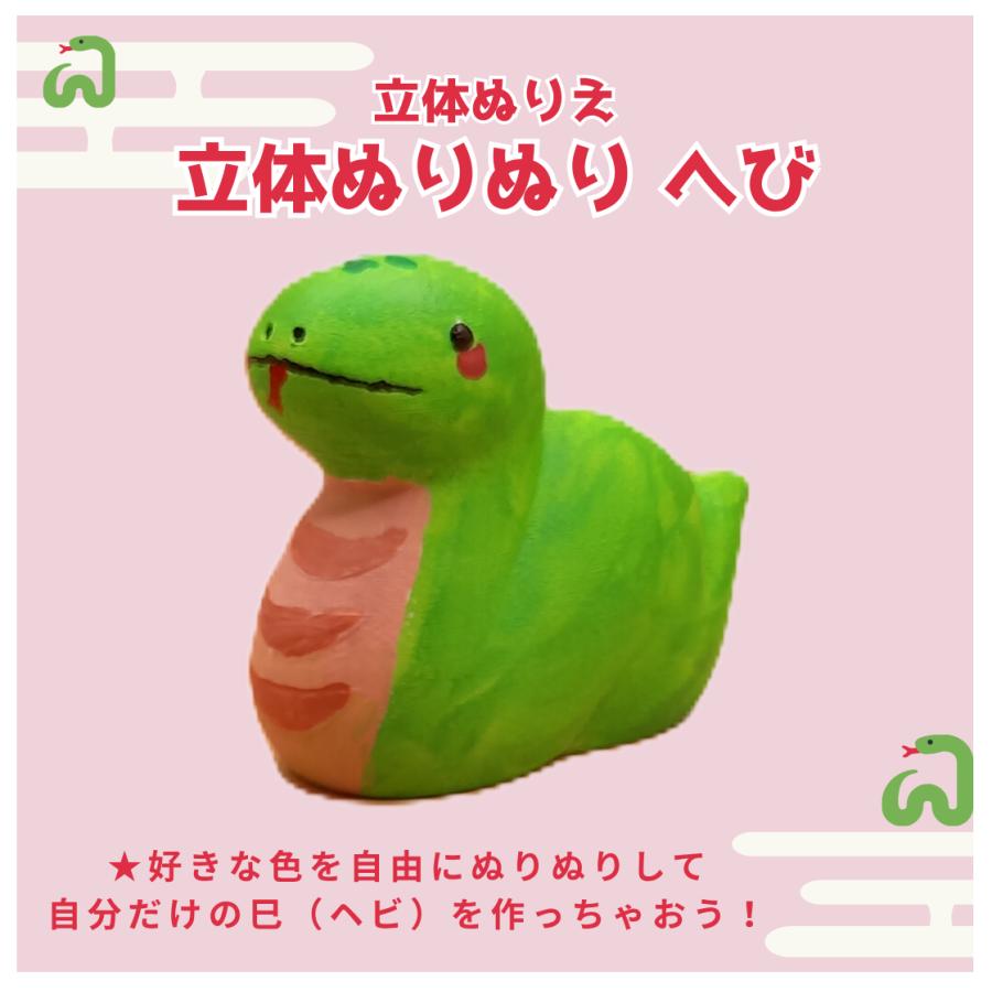 「立体ぬりぬり」巳（ヘビ・コミカル）世界に1つ 立体ぬりえ　縁起物　再生　復活　生命力　金運　知恵　変化 |  | 02