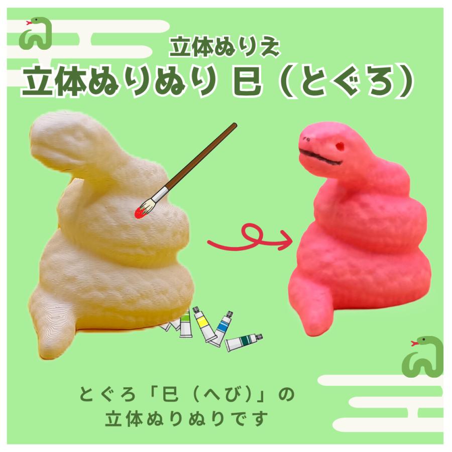 「立体ぬりぬり」巳（ヘビ・とぐろ） 世界に1つ 立体ぬりえ　縁起物　再生　復活　生命力　金運　知恵　変化 | 