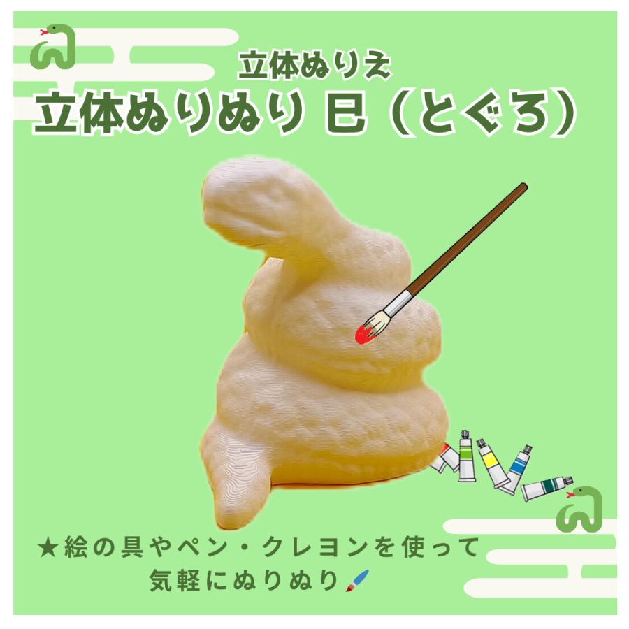「立体ぬりぬり」巳（ヘビ・とぐろ） 世界に1つ 立体ぬりえ　縁起物　再生　復活　生命力　金運　知恵　変化 |  | 01