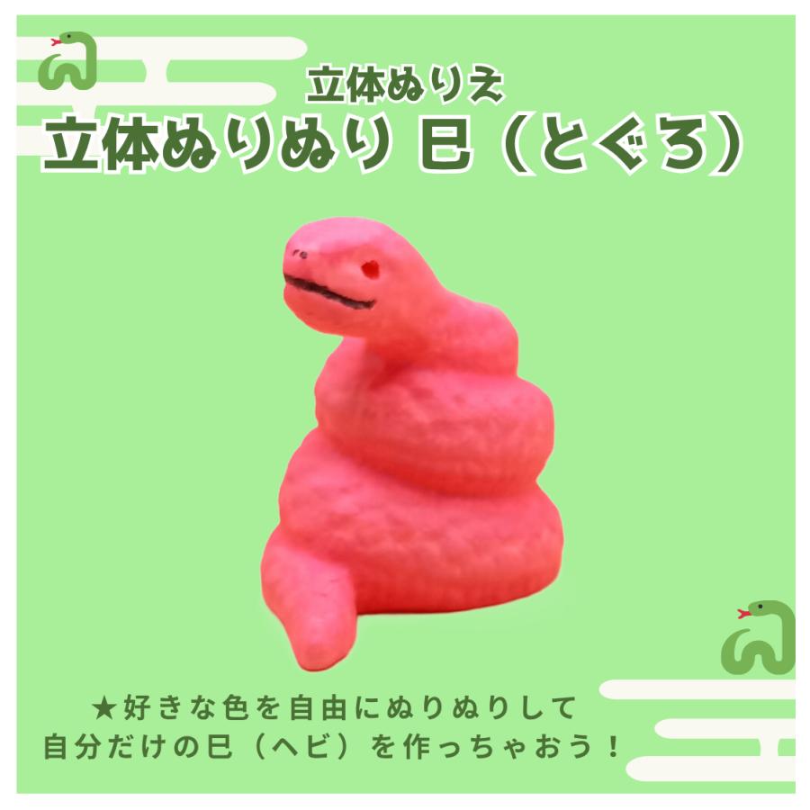 「立体ぬりぬり」巳（ヘビ・とぐろ） 世界に1つ 立体ぬりえ　縁起物　再生　復活　生命力　金運　知恵　変化 |  | 02