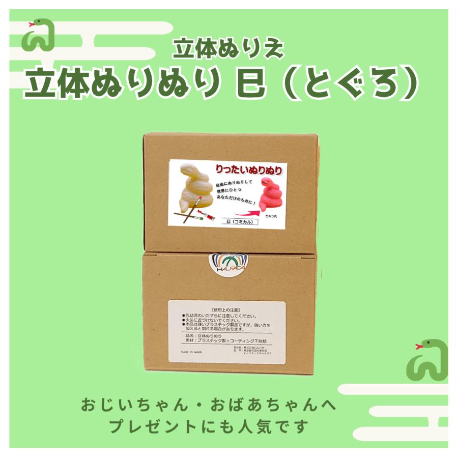 「立体ぬりぬり」巳（ヘビ・とぐろ） 世界に1つ 立体ぬりえ　縁起物　再生　復活　生命力　金運　知恵　変化 |  | 03