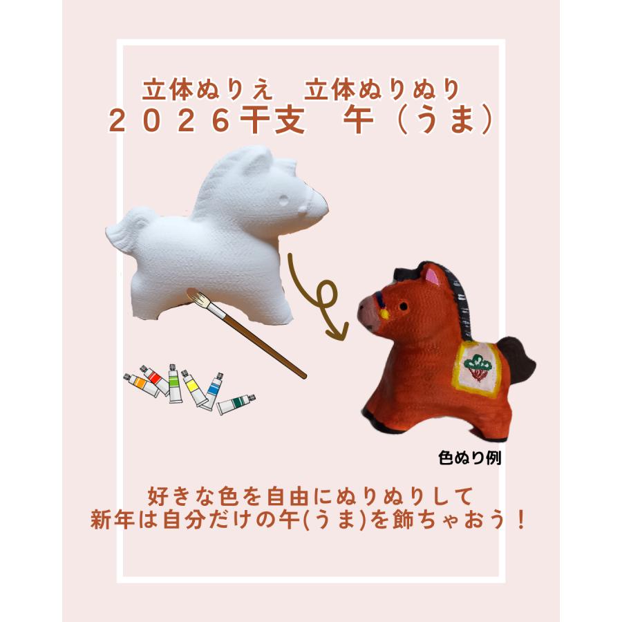 立体ぬりえ「立体ぬりぬり」午 うま ２０２６干支 自由に 世界に1つ 自分だけの フィギュア 置物 | 