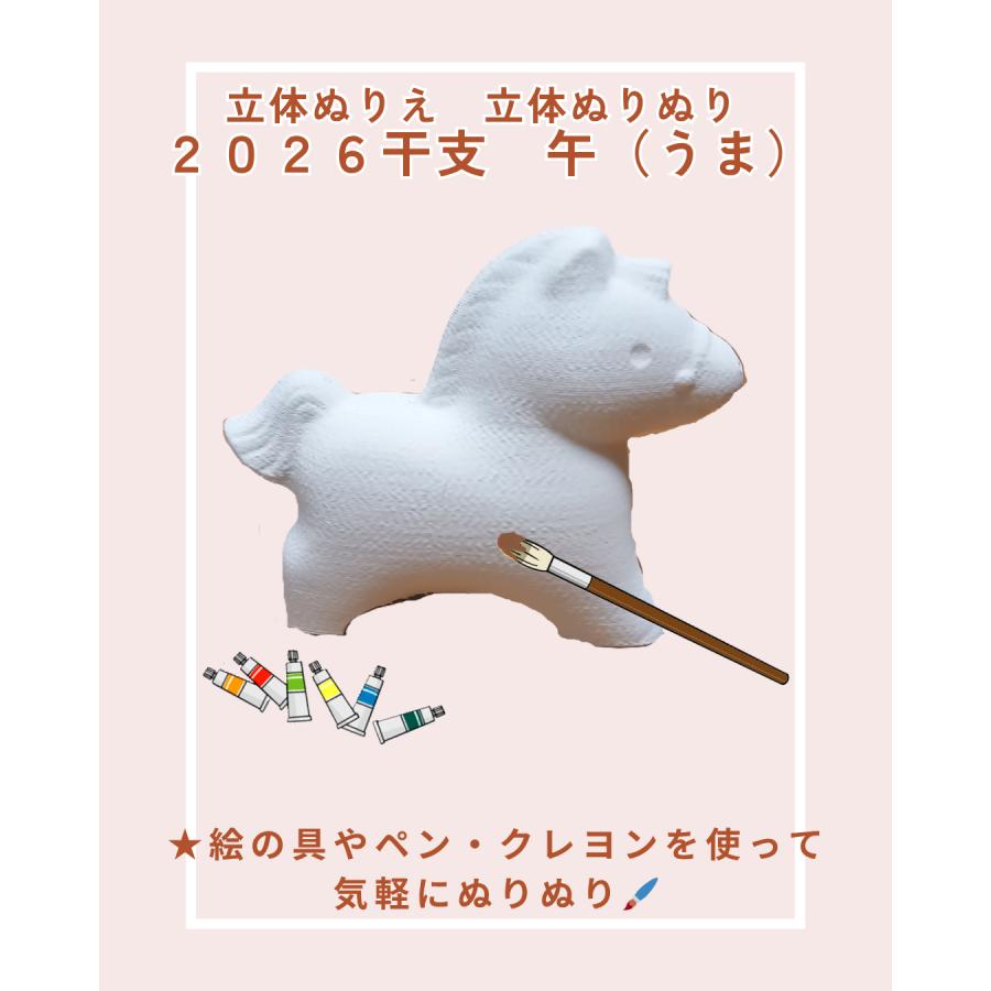 立体ぬりえ「立体ぬりぬり」午 うま ２０２６干支 自由に 世界に1つ 自分だけの フィギュア 置物 |  | 01