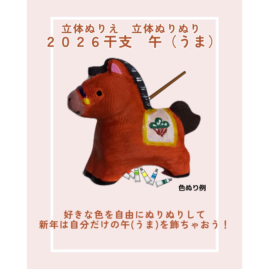 立体ぬりえ「立体ぬりぬり」午 うま ２０２６干支 自由に 世界に1つ 自分だけの フィギュア 置物 |  | 02