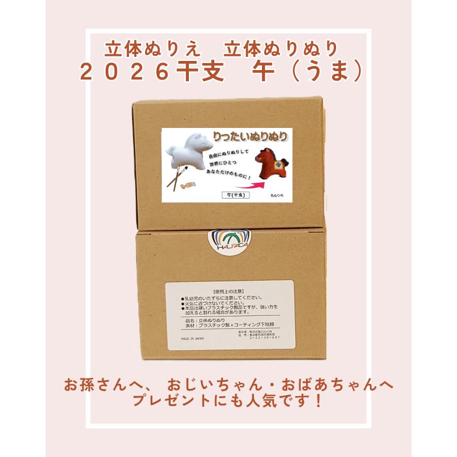 立体ぬりえ「立体ぬりぬり」午 うま ２０２６干支 自由に 世界に1つ 自分だけの フィギュア 置物 |  | 03
