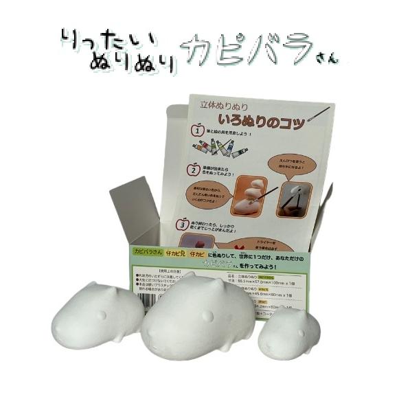 「りったいぬりぬり カピバラさん」真っ白なカピバラさんに色ぬりして 世界に1つ 自分だけのカピバラさんを作ろう！ | 