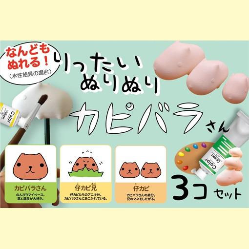 「りったいぬりぬり カピバラさん」真っ白なカピバラさんに色ぬりして 世界に1つ 自分だけのカピバラさんを作ろう！ |  | 08