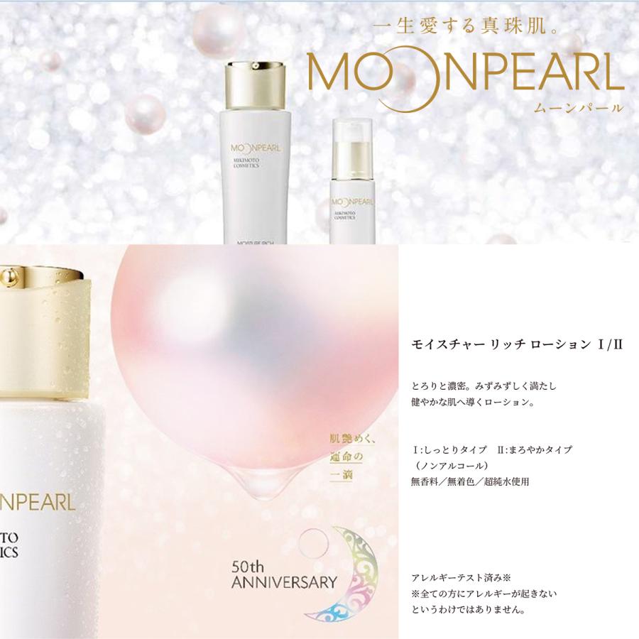 ミキモト化粧品 ムーンパール モイスチャーリッチローションⅠ&Ⅱ