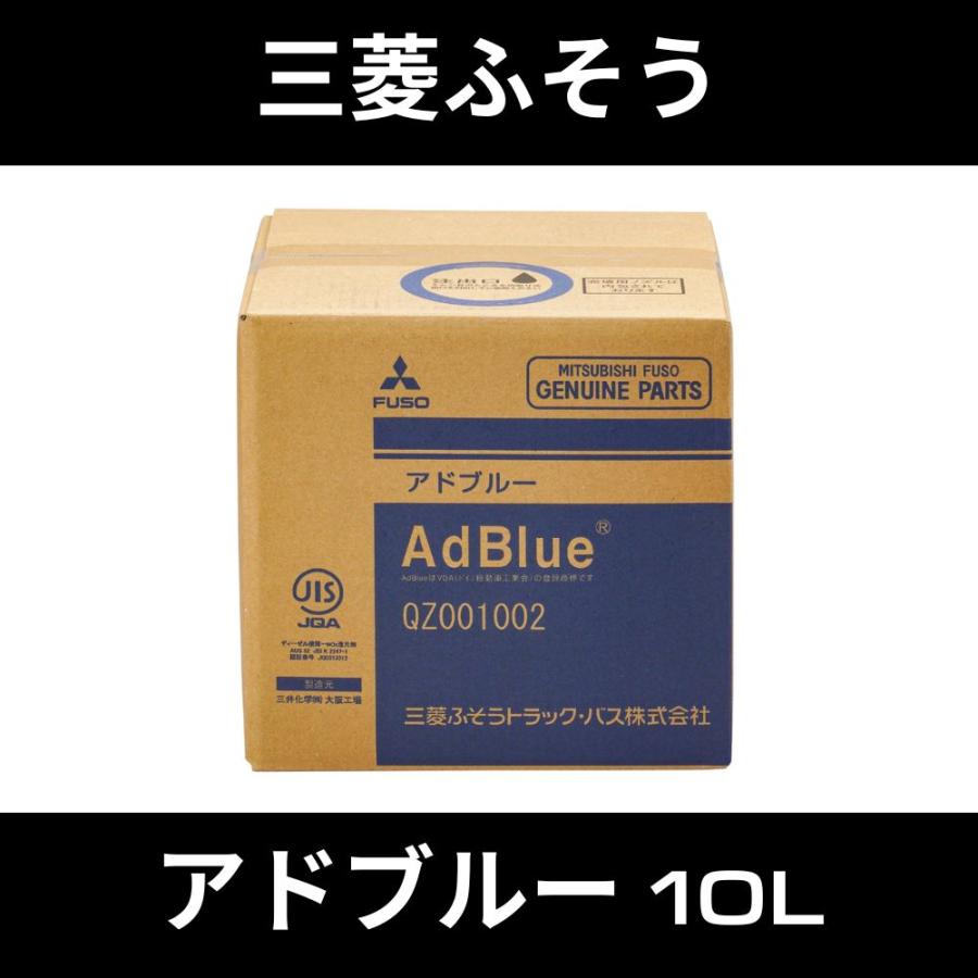 三菱ふそう アドブルー [AdBlue] 10L 高品位尿素水 三菱ふそう / 三井 