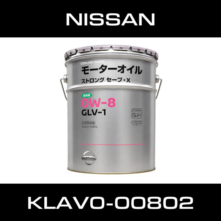 日産（NISSAN） ストロングセーブ X GLV-1 エンジンオイル 0W-8 20L