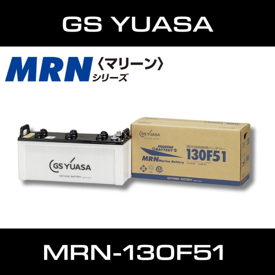 船のバッテリー　GSユアサバッテリー　MRN-130 GSユアサ 船舶用バッテリー MRN-130F51 MRN130F51 ボート用 高性能 MRN
