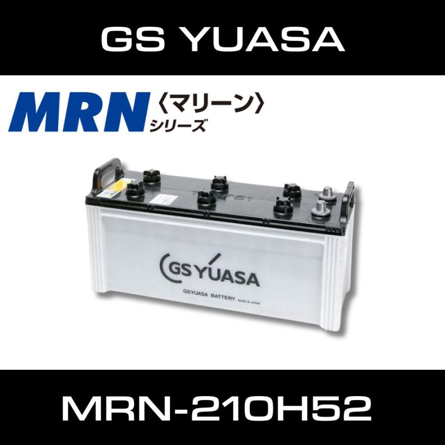 GSユアサ 船舶用バッテリー MRN-210H52 MRN210H52 ボート用 高性能 MRN 