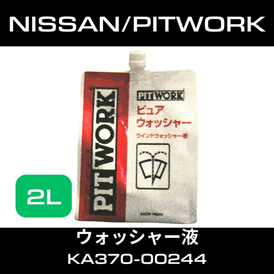 PITWORK 日産 ピットワーク ウィンドウォッシャー液 2L KA370