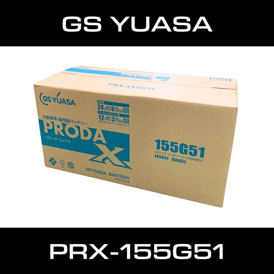 プローダ GSユアサ バッテリー 155G51 ｜ PRX-155G51 大型車用