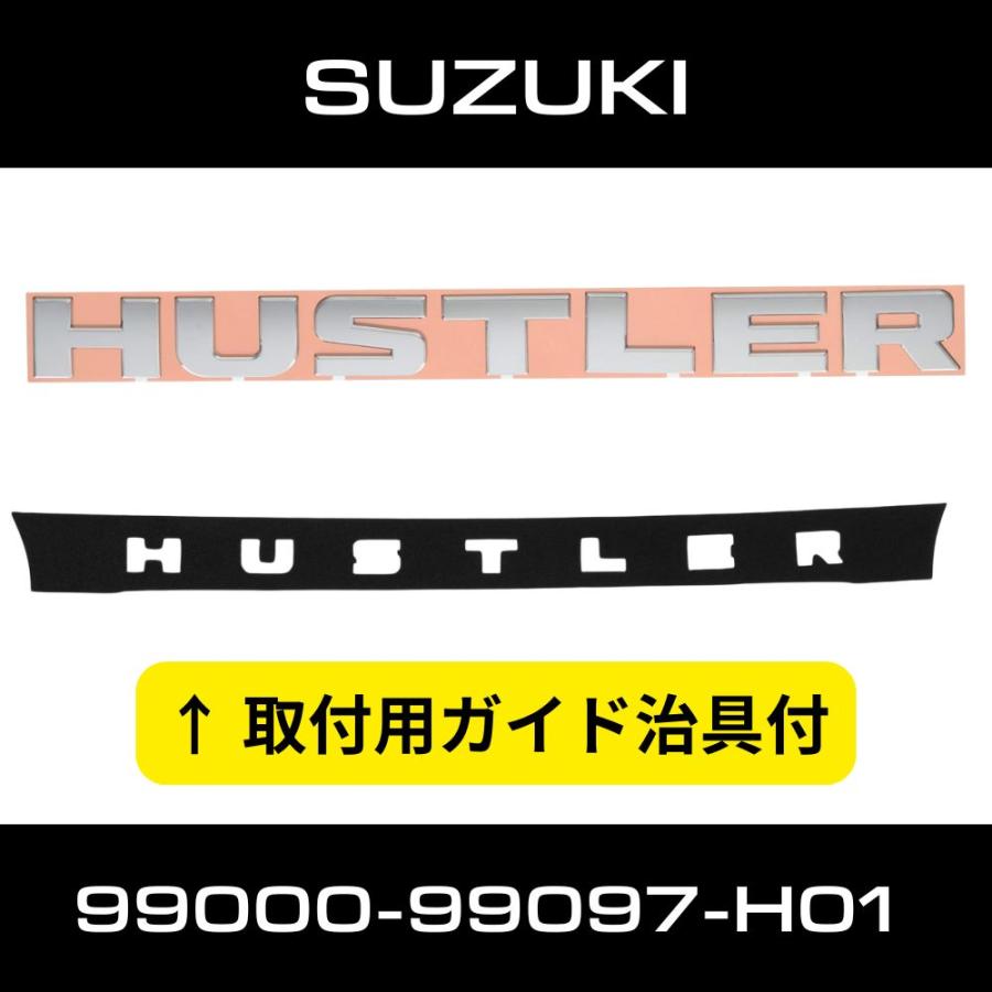 ハスラー SUZUKI(スズキ) エンブレム ｜ クロームメッキ ｜貼り付け治 