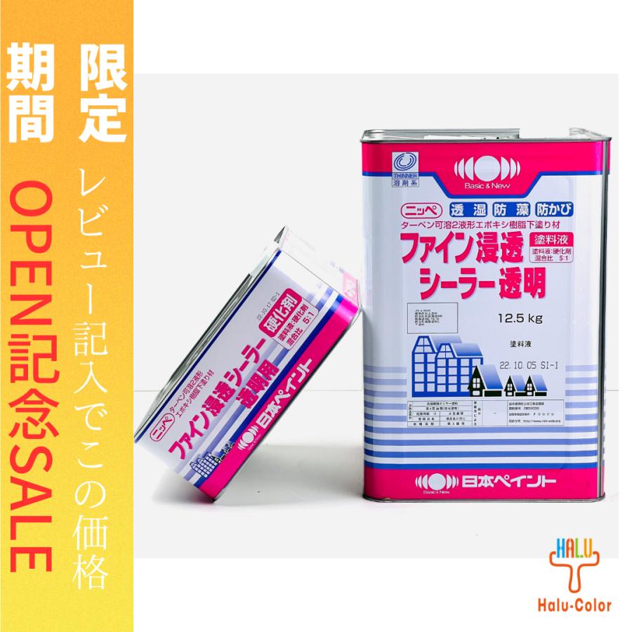 ファイン浸透シーラー（透明） 硬化剤set みする ※DIYや本職の方に