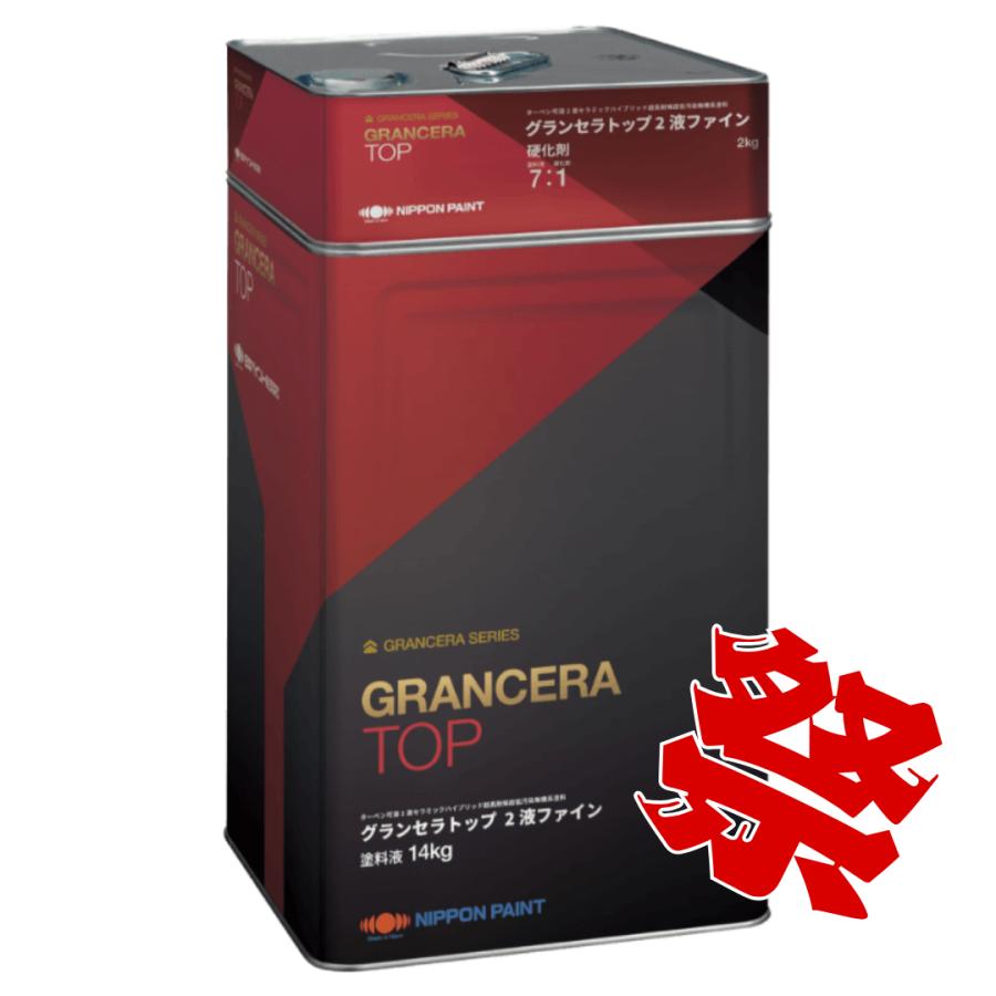 期間限定 祭】グランセラトップ2液ファイン 3分艶有 淡彩色・ND標準色