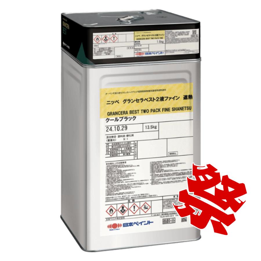 期間限定 祭】グランセラベスト2液ファイン遮熱 標準色 15kgセット  