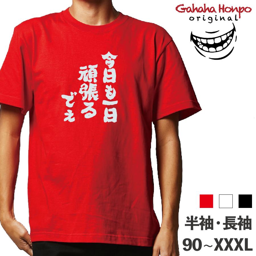 おもしろ Tシャツ 今日も一日頑張るでえ 半袖 長袖 ロング キッズ カップル メンズ レディース 文字 名前 名言 お土産 スポーツ ガハハ本舗 通販 Yahoo ショッピング