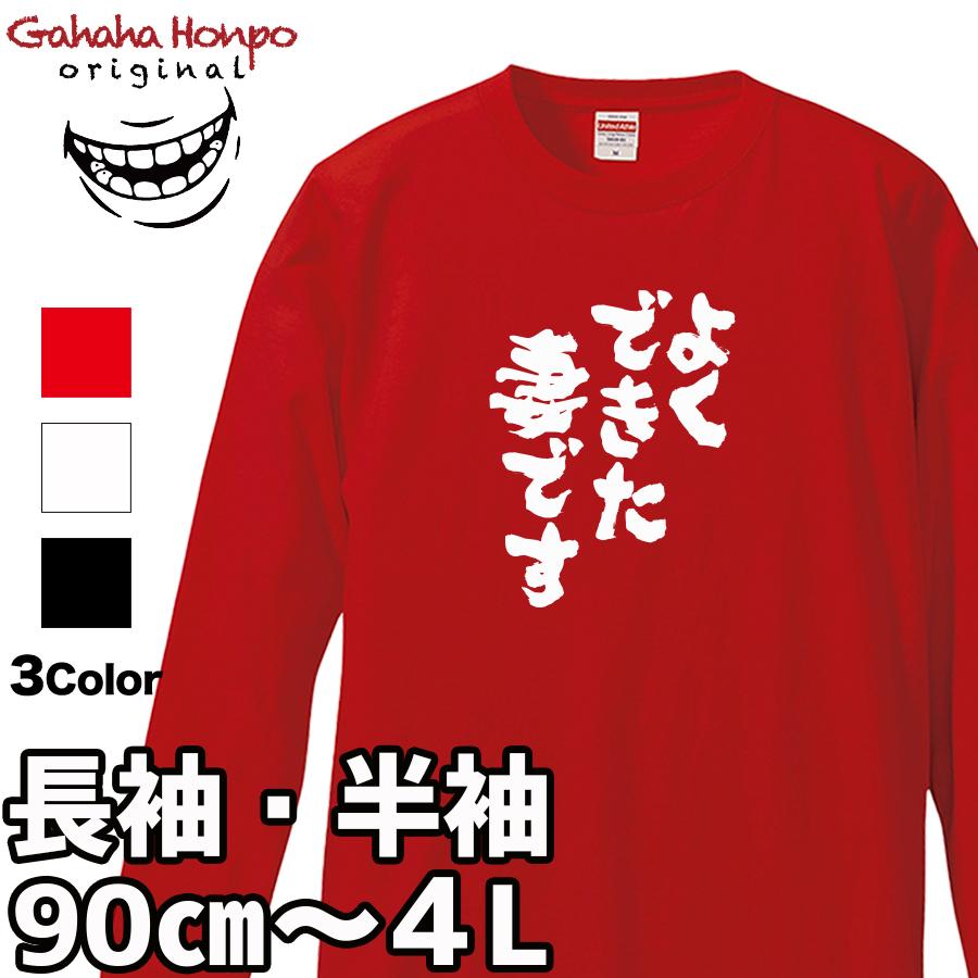 おもしろtシャツ 面白いtシャツ tシャツ 半袖 長袖 メンズ レディース  漢字 文字 母の日 結婚記念日 感謝 愛妻家 夫婦 | United Athle