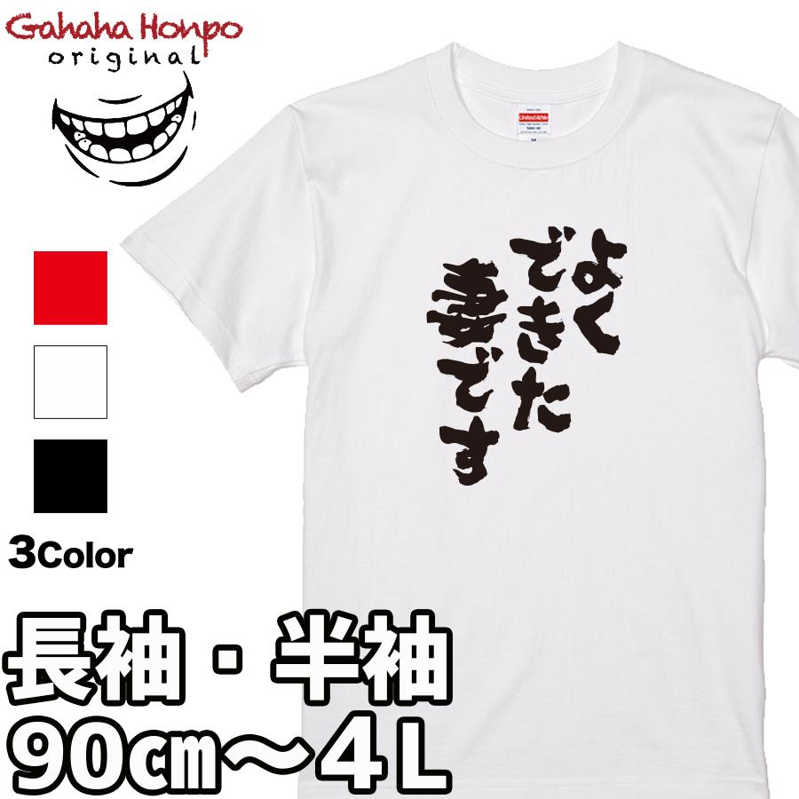 おもしろtシャツ 面白いtシャツ tシャツ 半袖 長袖 メンズ レディース  漢字 文字 母の日 結婚記念日 感謝 愛妻家 夫婦 | United Athle | 16