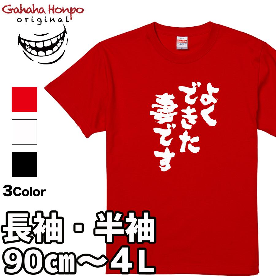 おもしろtシャツ 面白いtシャツ tシャツ 半袖 長袖 メンズ レディース  漢字 文字 母の日 結婚記念日 感謝 愛妻家 夫婦 | United Athle | 17