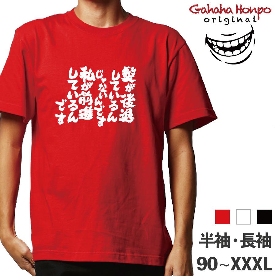 髪が後退しているんじゃないんです。 ハゲ 名言   ガハハ本舗 おもしろtシャツ 面白いtシャツ tシャツ 半袖 長袖 メンズ  漢字 文字 | ブランド登録なし