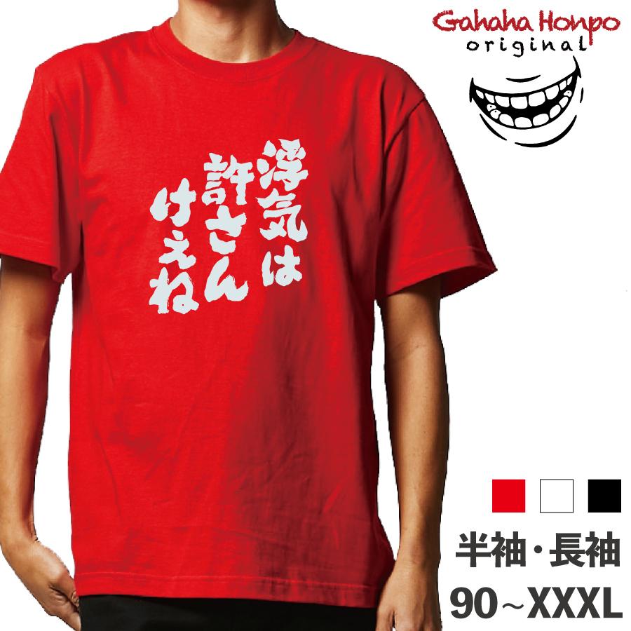 浮気は許さんけんね 広島 ガハハ本舗 おもしろtシャツ 面白いtシャツ t