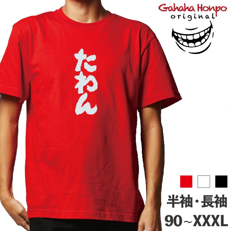 たわん 広島 ガハハ本舗 おもしろtシャツ 面白いtシャツ Tシャツ 半袖 長袖 メンズ レディース 漢字 文字 ガハハ本舗 通販 Yahoo ショッピング