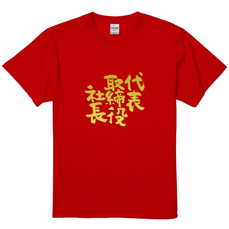 おもしろtシャツ 代表取締役社長 面白 デザイン プリント tシャツ メンズ レディース 大きいサイズ 安い 面白tシャツ屋 キッズ 90cm バックプリント | United Athle | 13