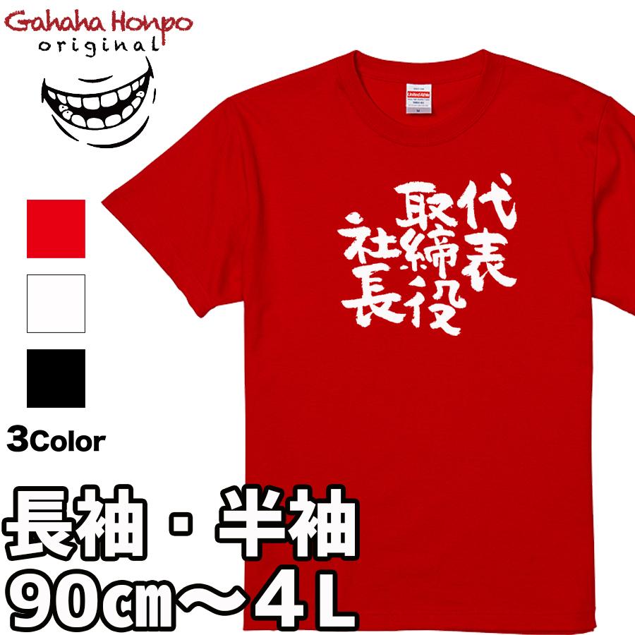 おもしろtシャツ 代表取締役社長 面白 デザイン プリント tシャツ メンズ レディース 大きいサイズ 安い 面白tシャツ屋 キッズ 90cm バックプリント | United Athle | 16