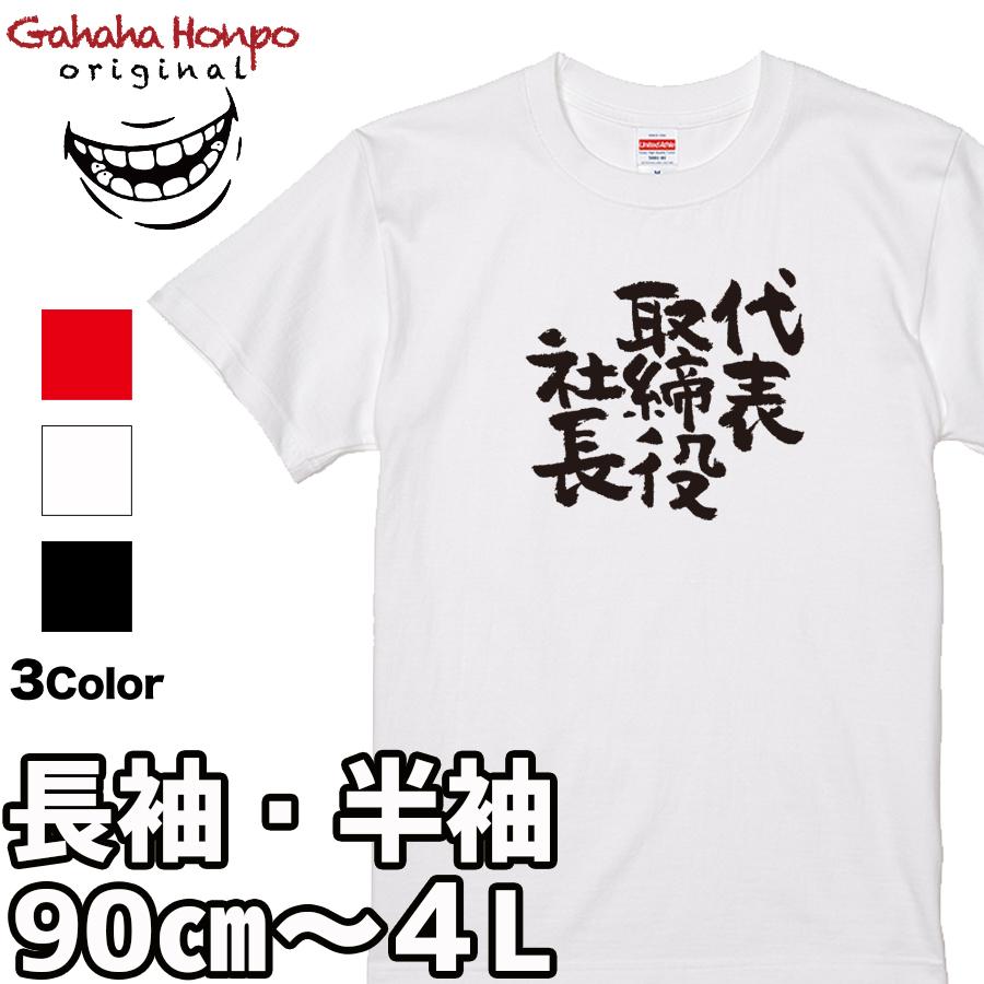 おもしろtシャツ 代表取締役社長 面白 デザイン プリント tシャツ メンズ レディース 大きいサイズ 安い 面白tシャツ屋 キッズ 90cm バックプリント | United Athle | 18