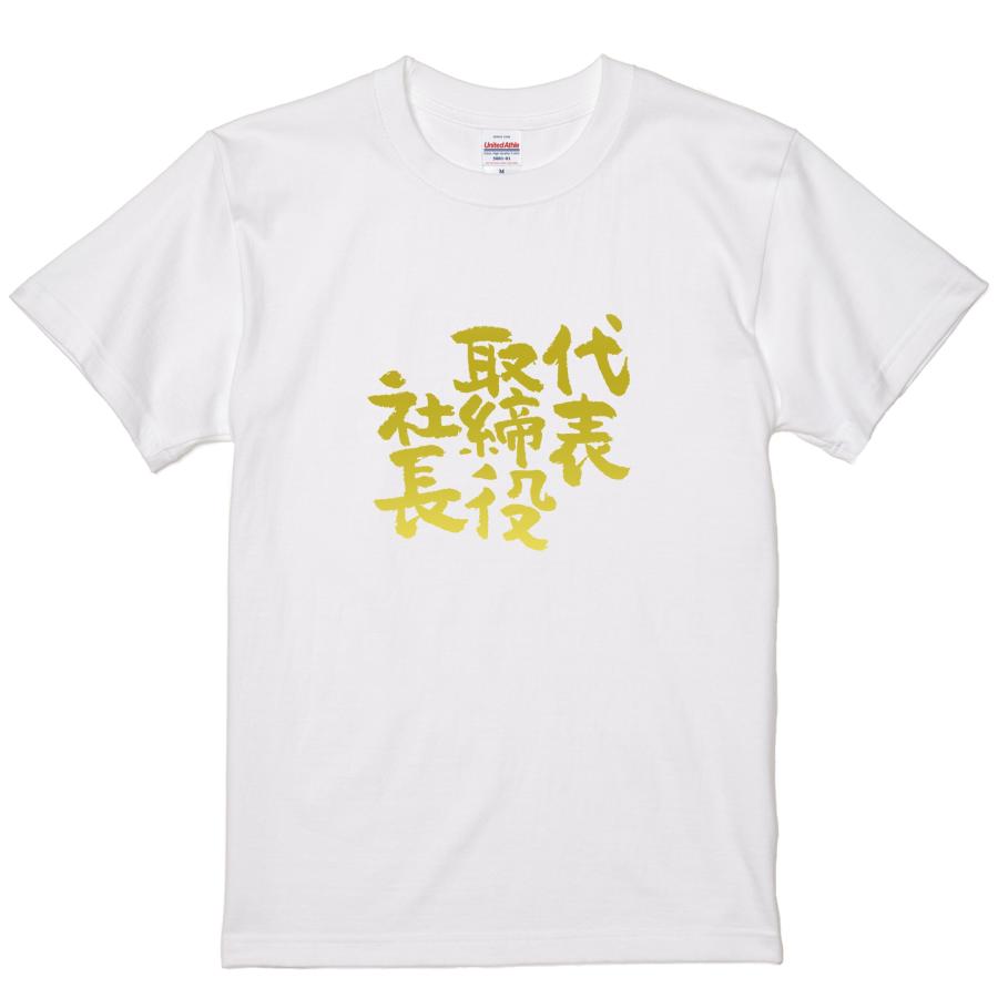 おもしろtシャツ 代表取締役社長 面白 デザイン プリント tシャツ メンズ レディース 大きいサイズ 安い 面白tシャツ屋 キッズ 90cm バックプリント | United Athle | 11