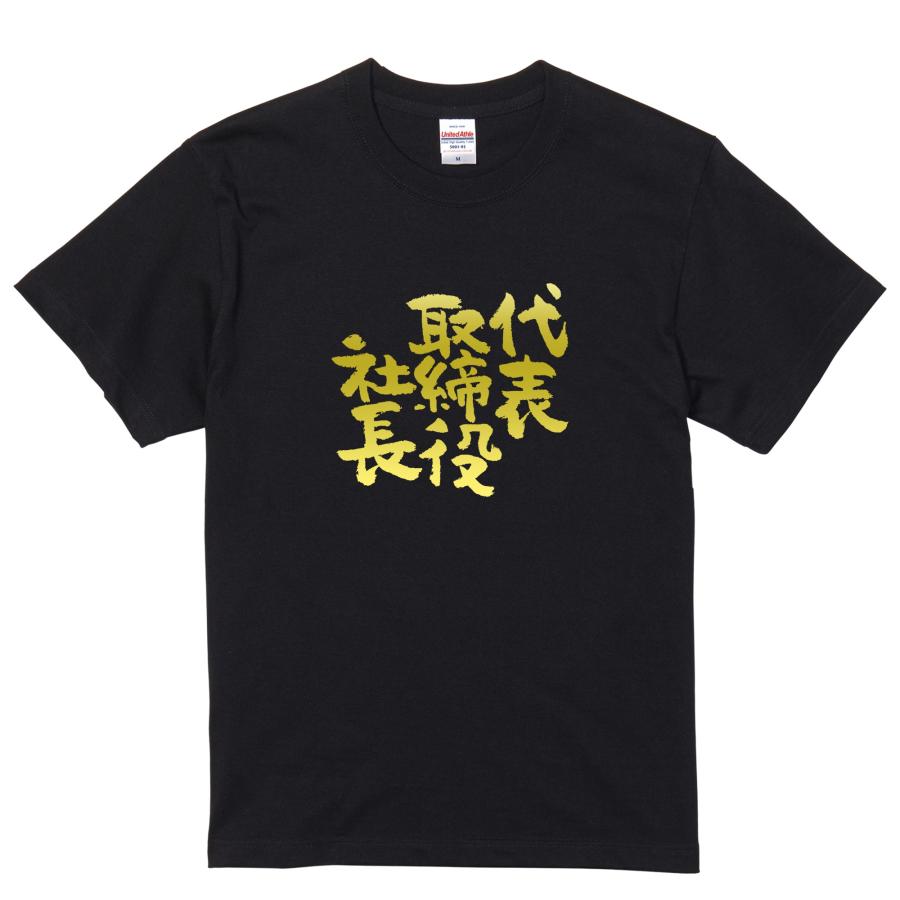 おもしろtシャツ 代表取締役社長 面白 デザイン プリント tシャツ メンズ レディース 大きいサイズ 安い 面白tシャツ屋 キッズ 90cm バックプリント | United Athle | 12