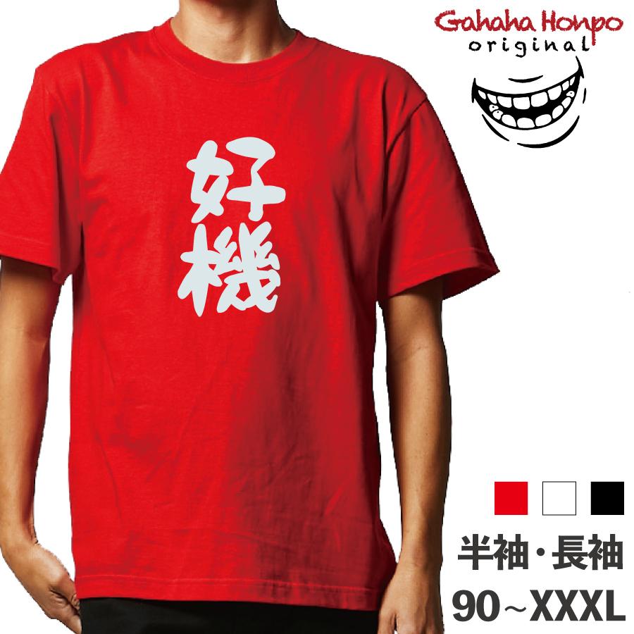好機 パチンコ ギャンブル スロット ガハハ本舗 おもしろtシャツ