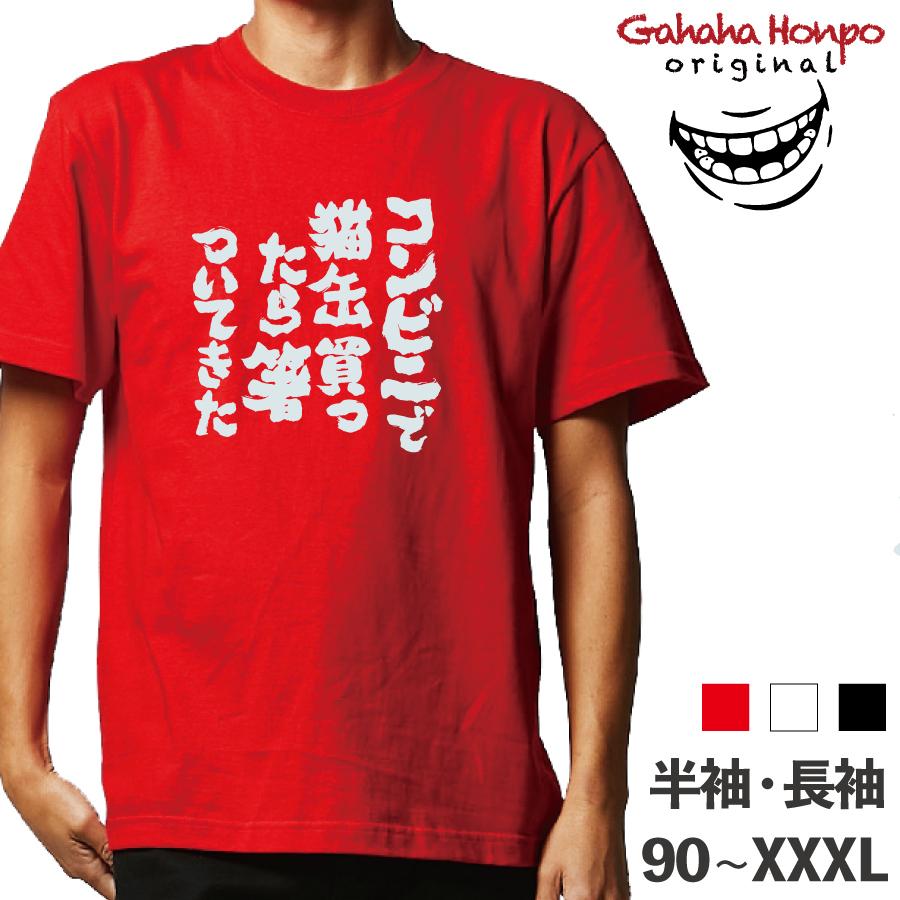 おもしろ Tシャツ コンビニで猫缶 半袖 長袖 ロング 即納送料無料 キッズ 大きいサイズ カップル 夫婦 名言 文字 名前 お土産 レディース メンズ スポーツ