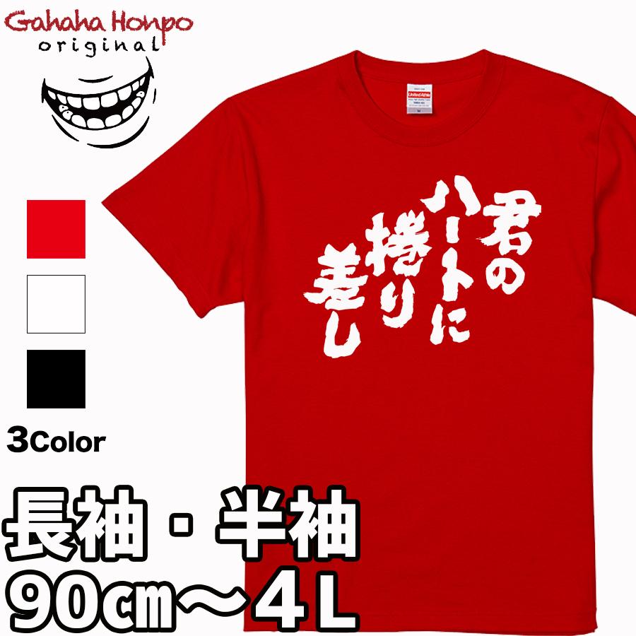 おもしろtシャツ 面白いtシャツ tシャツ 半袖 長袖 メンズ レディース  漢字 文字 競艇 ギャンブル 君のハートに捲り差し | United Athle | 15
