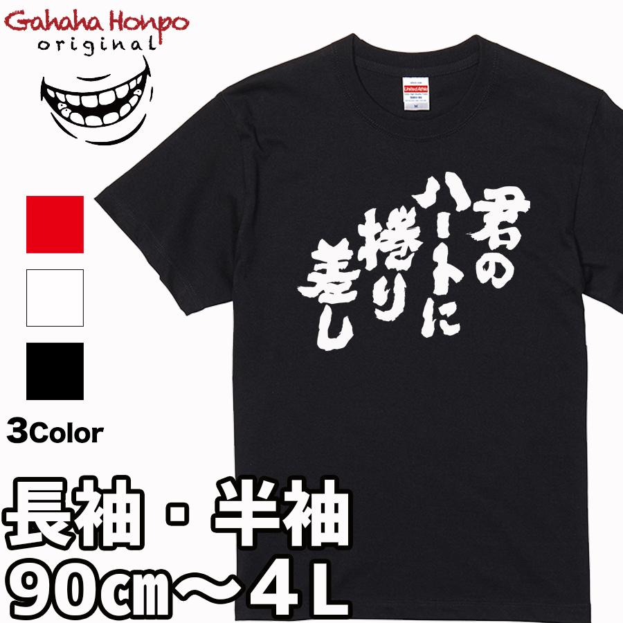 おもしろtシャツ 面白いtシャツ tシャツ 半袖 長袖 メンズ レディース  漢字 文字 競艇 ギャンブル 君のハートに捲り差し | United Athle | 17