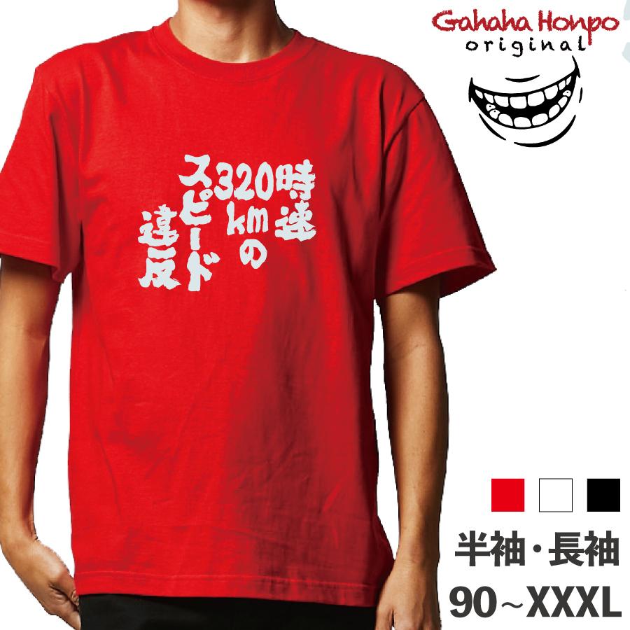 時速320キロのスピード違反 ガハハ本舗 おもしろtシャツ 面白いtシャツ