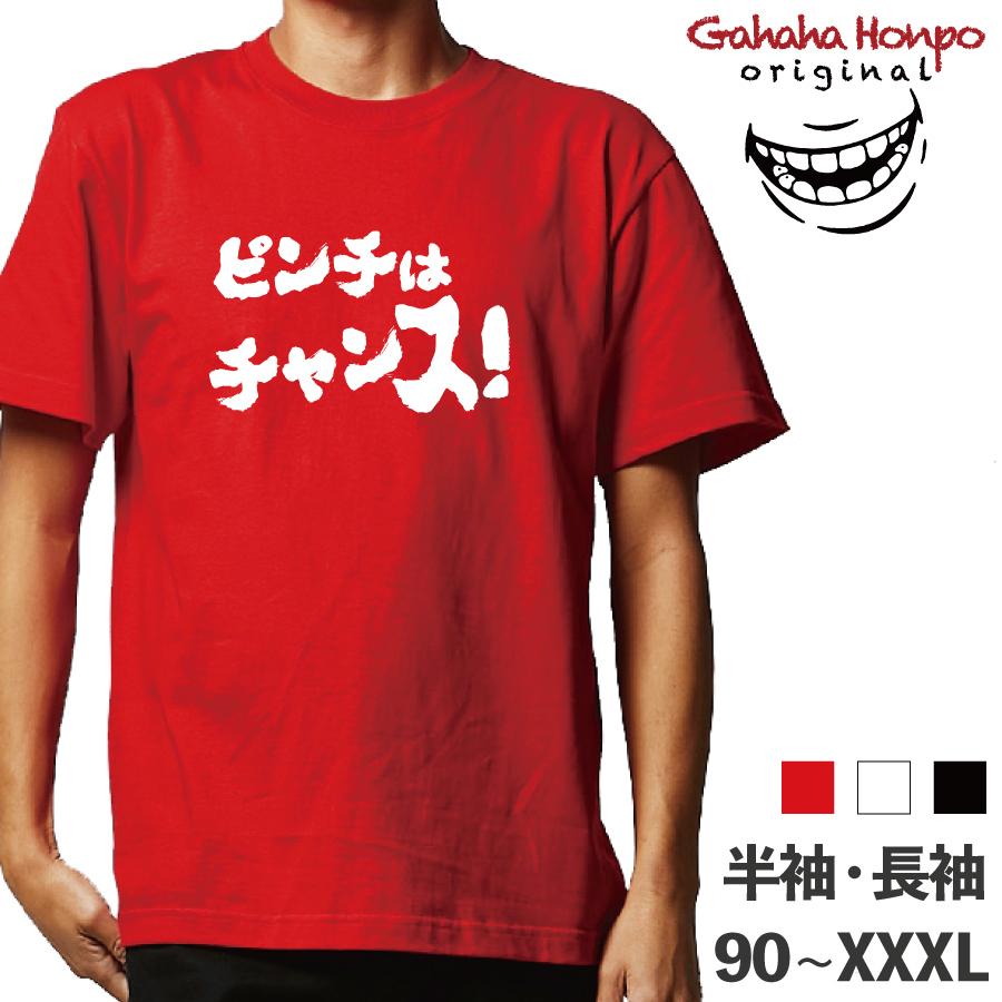 ピンチはチャンス 名言 スポーツ ガハハ本舗 おもしろtシャツ 面白いtシャツ Tシャツ 半袖 長袖 メンズ レディース 漢字 文字 ガハハ本舗 通販 Yahoo ショッピング