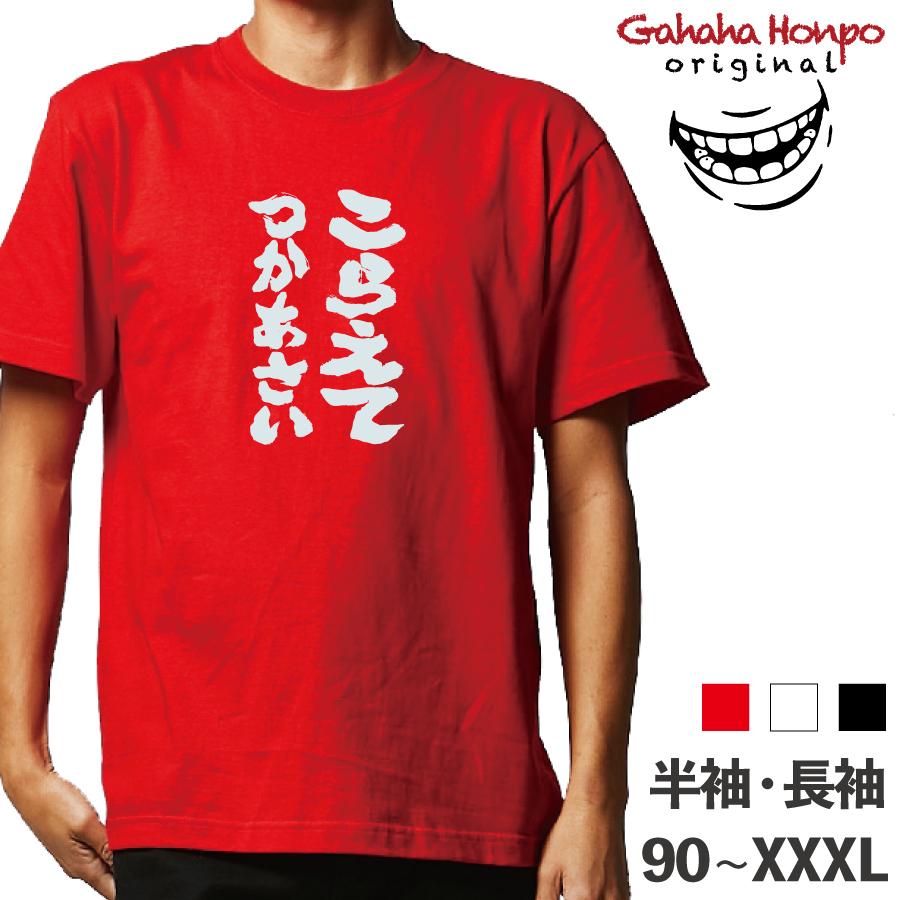こらえてつかあさい 広島    ガハハ本舗 おもしろtシャツ 面白いtシャツ tシャツ 半袖 長袖 メンズ レディース  漢字 文字｜halu-store