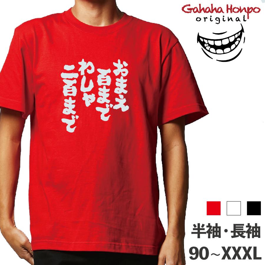 おまえ百までわしゃ二百まで おもしろtシャツ 半袖 長袖 ロング キッズ カップル メンズ レディース 文字 名前 名言 ガハハ本舗 夫婦 ガハハ本舗 通販 Yahoo ショッピング