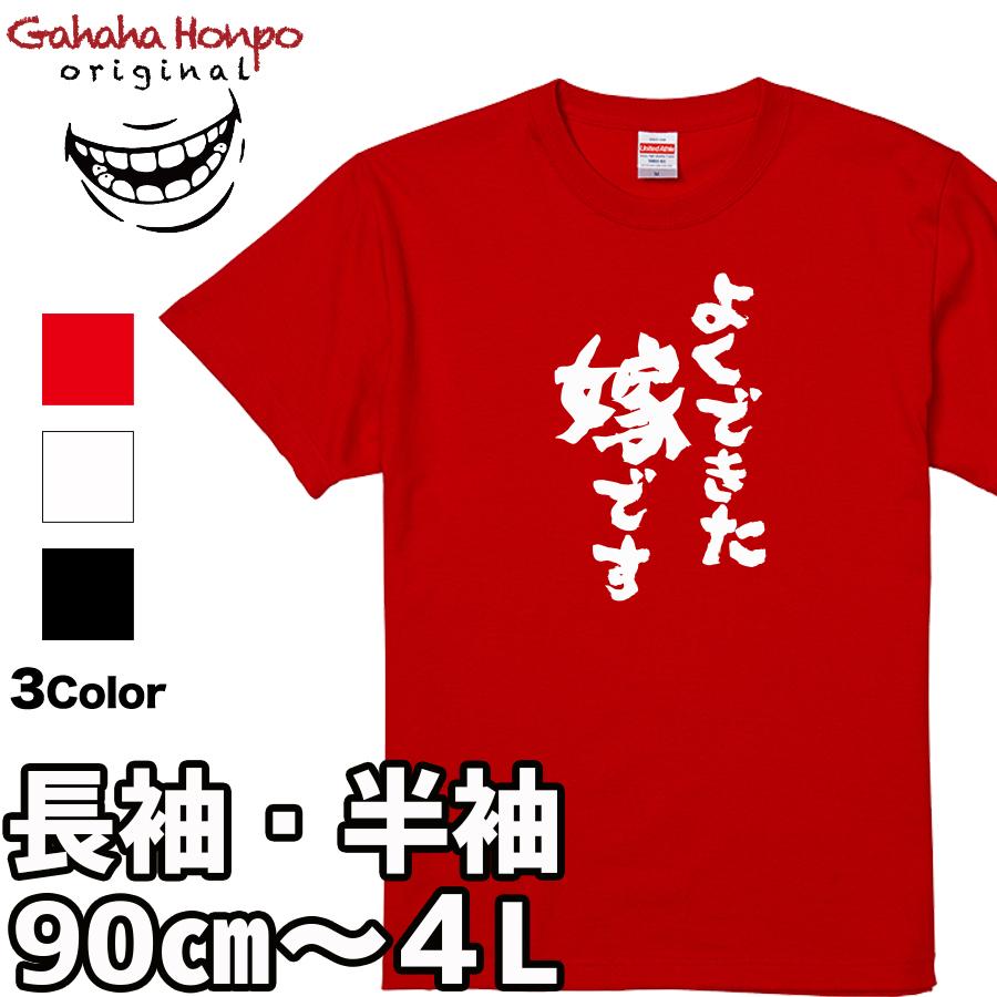 よくできた嫁です おもしろtシャツ 半袖 長袖 ロング キッズ カップル メンズ レディース 文字 名前 名言 ガハハ本舗 夫婦 ガハハ本舗 通販 Yahoo ショッピング