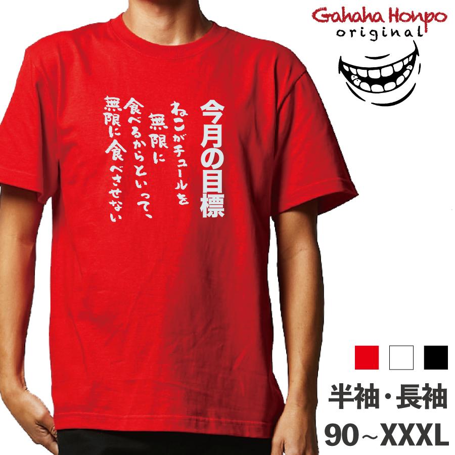 今月の目標 ねこがチュールを無限に おもしろtシャツ 半袖 長袖 ロング キッズ カップル メンズ レディース 文字 名前 名言 ガハハ本舗 夫婦 ガハハ本舗 通販 Yahoo ショッピング