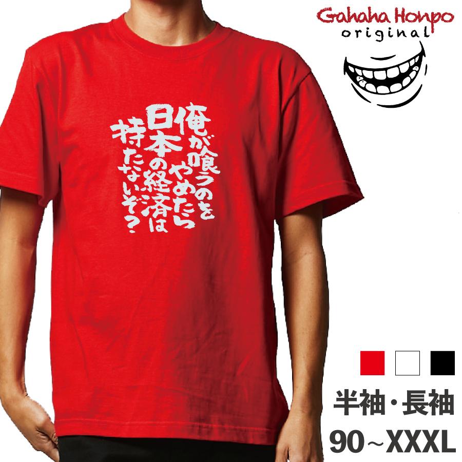 俺が喰うのをやめたら おもしろtシャツ 半袖 長袖 ロング キッズ カップル ハロウィン 文字 名前 名言 ガハハ本舗 食べ物 デブ ガハハ本舗 通販 Yahoo ショッピング